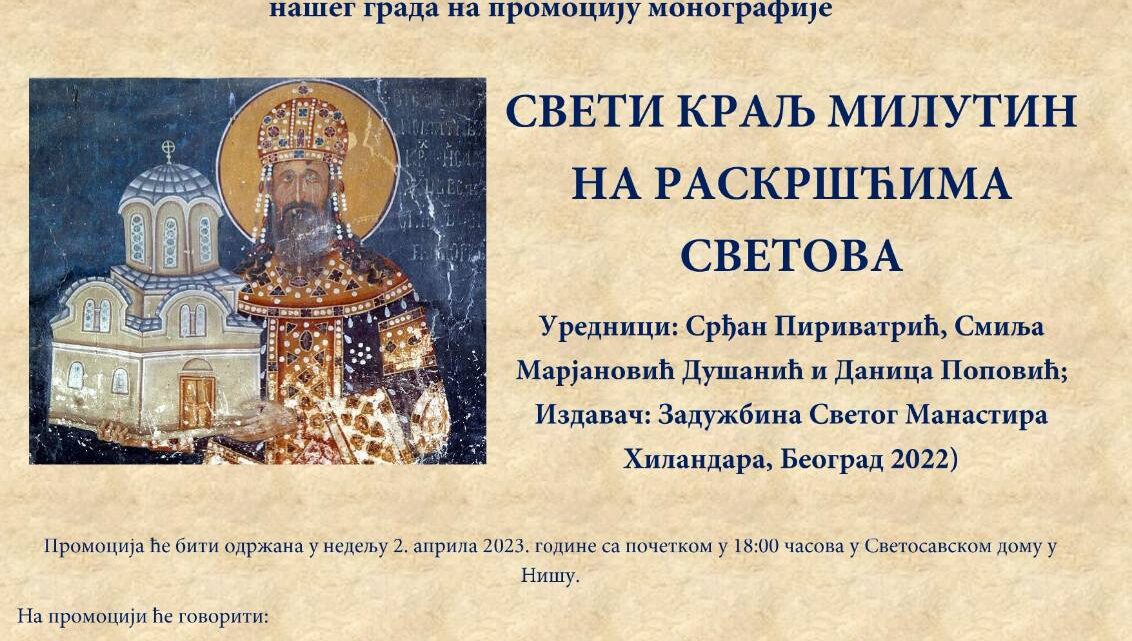 Promocija monografije“Sveti Kralj Milutin na raskršču svetova‚‚