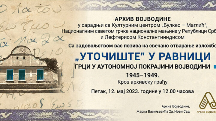 Otvaranje izložbe „Utočište” u ravnici Grci u Vojvodini 1945–1949 Kroz arhivsku građu