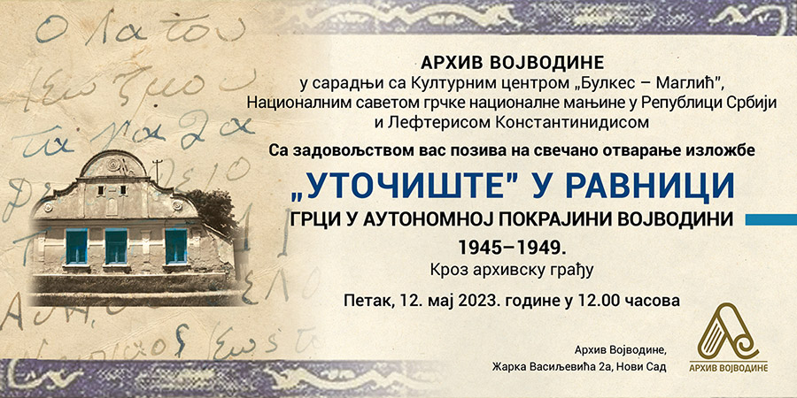Otvaranje izložbe „Utočište” u ravnici Grci u Vojvodini 1945–1949 Kroz arhivsku građu