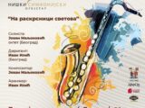 ,,Na raskrsnici svetova”- premijerni koncert u Dvorani Niškog simfonijskog orkestra