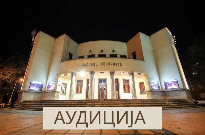 Audicija za mlade glumce u Narodnom pozorištu u Nišu Audicija za mlade glumce u Narodnom pozorištu u Nišu